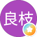良枝
