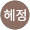 김헤정