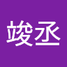 謝竣丞 1