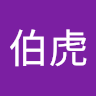 唐伯虎