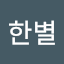 두한별