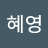 오혜영