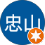 郭忠山