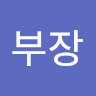 작성자 사진: 부장 이