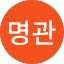 오명관