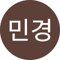 민경