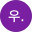 리우.