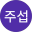 박주섭