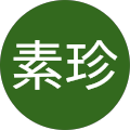 蔡素珍