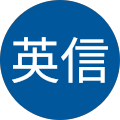 佐藤英信