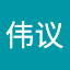温伟议