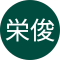 荒井栄俊