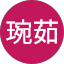 邱琬茹