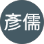 李彥儒