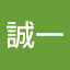 福井誠一