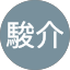 駿介