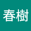 満生春樹
