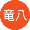 齋藤竜八
