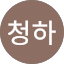 청하