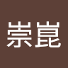 蔡崇崑