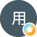 ブログ用
