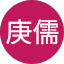 郭庚儒