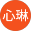 范心琳