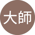 李大師
