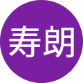 山村寿朗