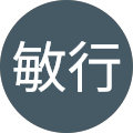 松井敏行
