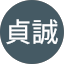 黃貞誠