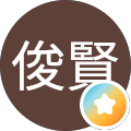 張俊賢