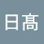 日髙龍之助