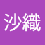 沙織