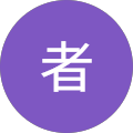 正直者