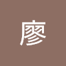 威智廖