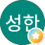 박성한