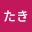 まつたき