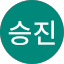 백승진