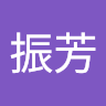 曾振芳