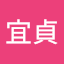 彭宜貞（貞貞貞）