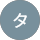 タカシ profile picture