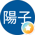 保科陽子
