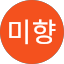 김미향