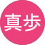 山崎真歩