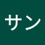 シューウサン