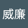 林威廉 1