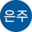 김은주