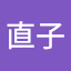 山中直子
