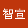 何智宣